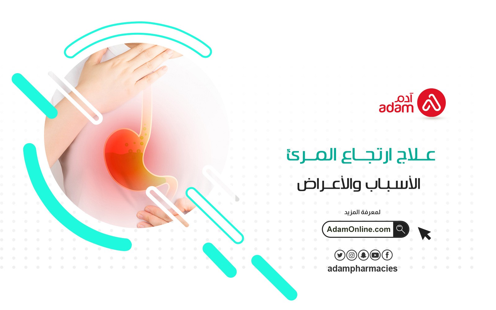 علاج ارتجاع المريء : الأسباب والأعراض